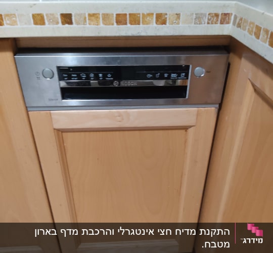 מדיח כלים אינטגרלי במטבח עם ארונות עץ